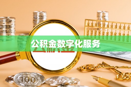 吐鲁番公积金数字化服务