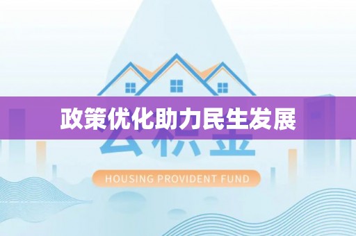 吐鲁番政策优化助力民生发展