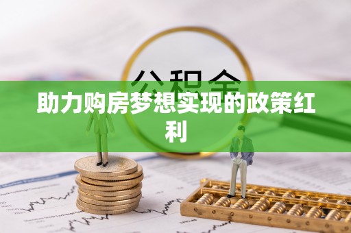 吐鲁番助力购房梦想实现的政策红利