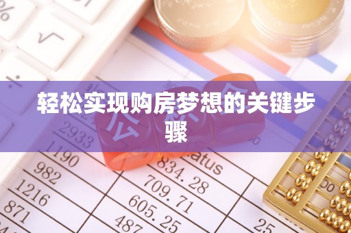吐鲁番轻松实现购房梦想的关键步骤