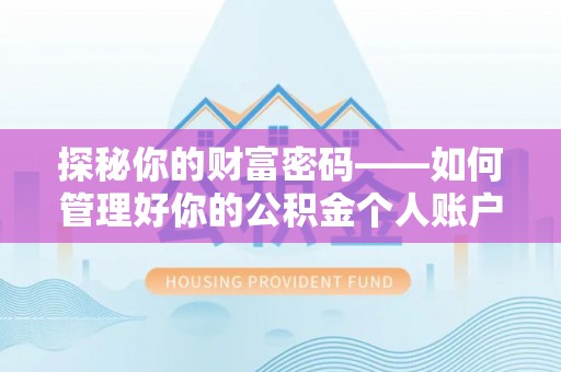 吐鲁番探秘你的财富密码——如何管理好你的公积金个人账户信息