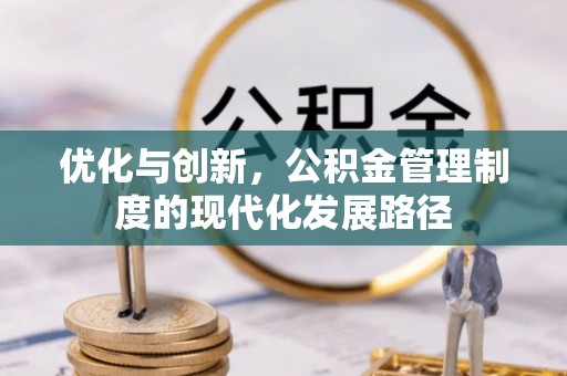 吐鲁番优化与创新，公积金管理制度的现代化发展路径