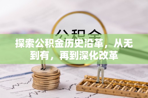 吐鲁番探索公积金历史沿革，从无到有，再到深化改革