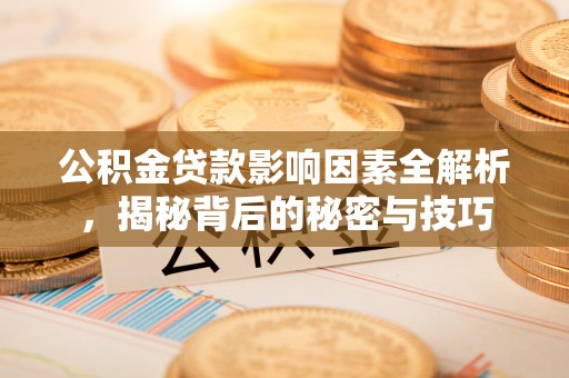 吐鲁番公积金贷款影响因素全解析，揭秘背后的秘密与技巧