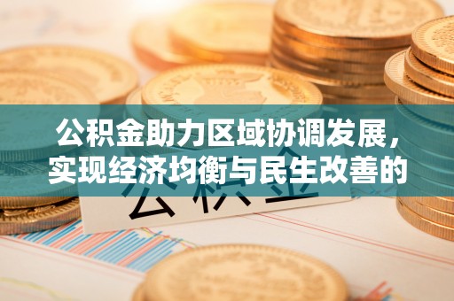 吐鲁番公积金助力区域协调发展，实现经济均衡与民生改善的新路径