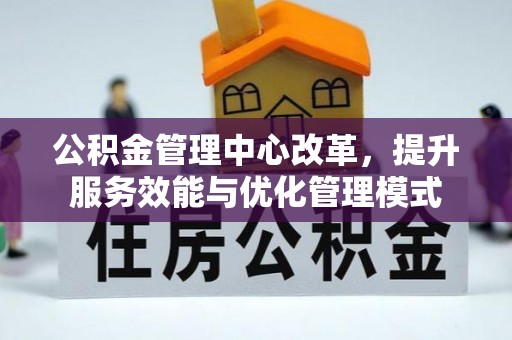 吐鲁番公积金管理中心改革，提升服务效能与优化管理模式