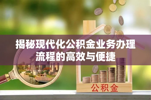 吐鲁番揭秘现代化公积金业务办理流程的高效与便捷