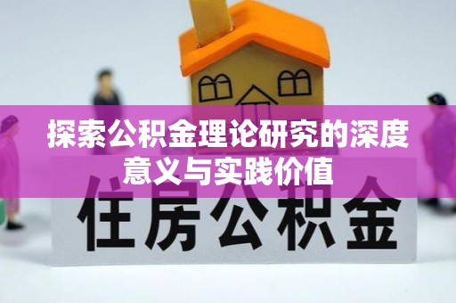 吐鲁番探索公积金理论研究的深度意义与实践价值