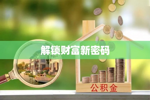 吐鲁番解锁财富新密码