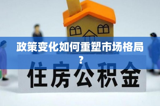 吐鲁番政策变化如何重塑市场格局？