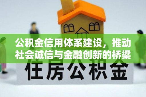 吐鲁番公积金信用体系建设，推动社会诚信与金融创新的桥梁