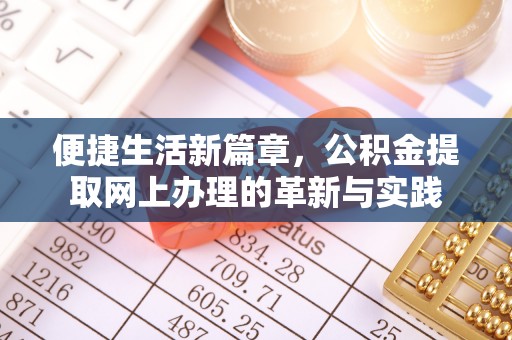 吐鲁番便捷生活新篇章，公积金提取网上办理的革新与实践