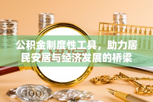 吐鲁番公积金制度性工具，助力居民安居与经济发展的桥梁