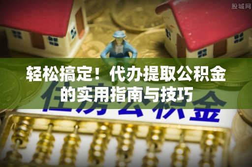 吐鲁番轻松搞定！代办提取公积金的实用指南与技巧