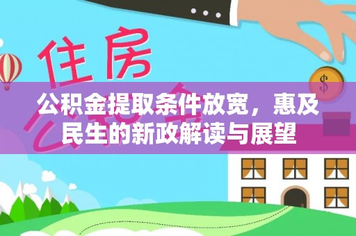 吐鲁番公积金提取条件放宽，惠及民生的新政解读与展望
