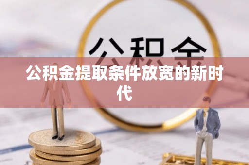 吐鲁番公积金提取条件放宽的新时代