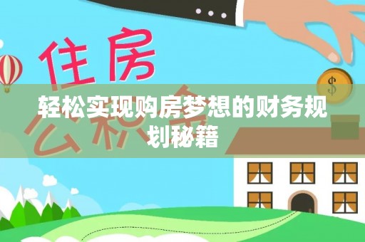 吐鲁番轻松实现购房梦想的财务规划秘籍