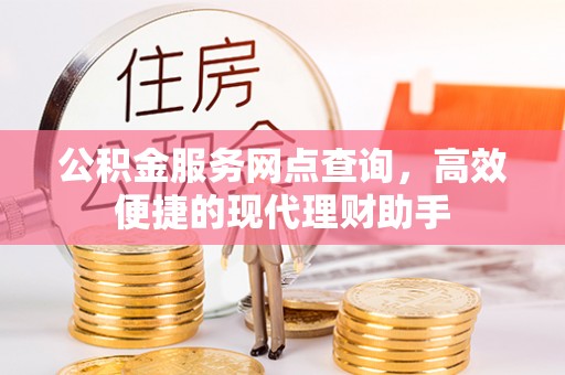 吐鲁番公积金服务网点查询，高效便捷的现代理财助手