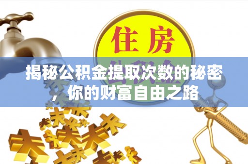 吐鲁番揭秘公积金提取次数的秘密，你的财富自由之路