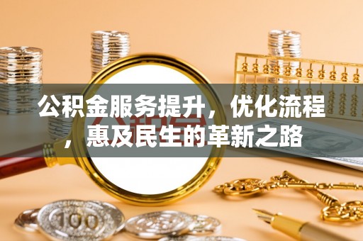 吐鲁番公积金服务提升，优化流程，惠及民生的革新之路
