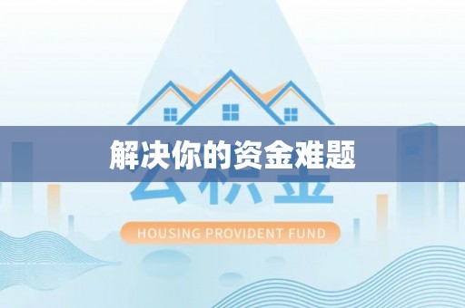 吐鲁番解决你的资金难题