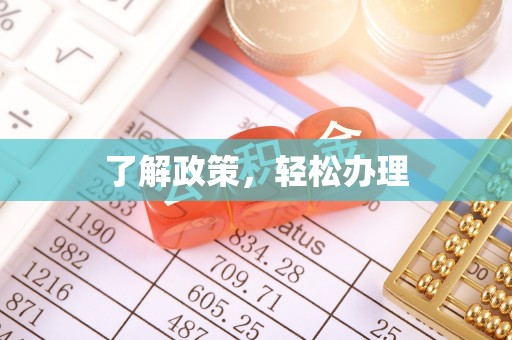 吐鲁番了解政策，轻松办理