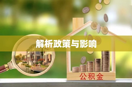 吐鲁番解析政策与影响