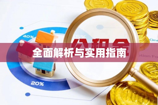 吐鲁番全面解析与实用指南