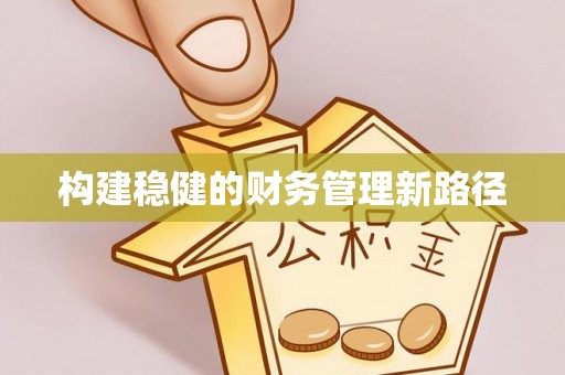 吐鲁番构建稳健的财务管理新路径