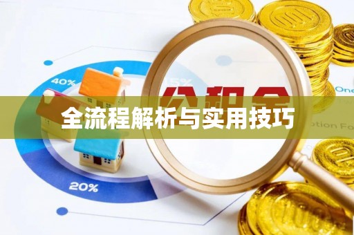 吐鲁番全流程解析与实用技巧