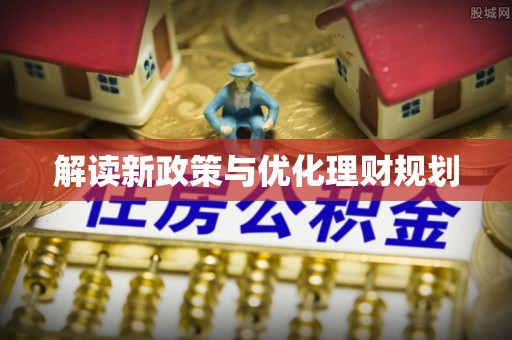 吐鲁番解读新政策与优化理财规划
