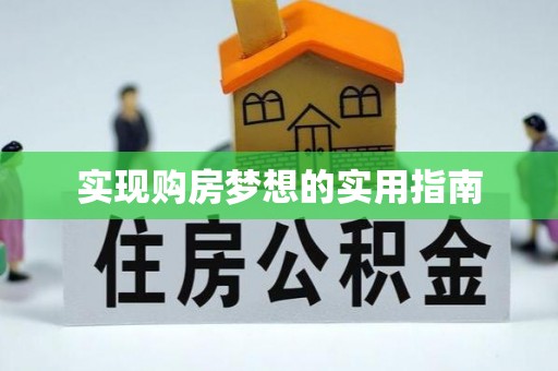吐鲁番实现购房梦想的实用指南