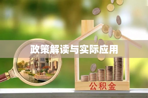 吐鲁番政策解读与实际应用