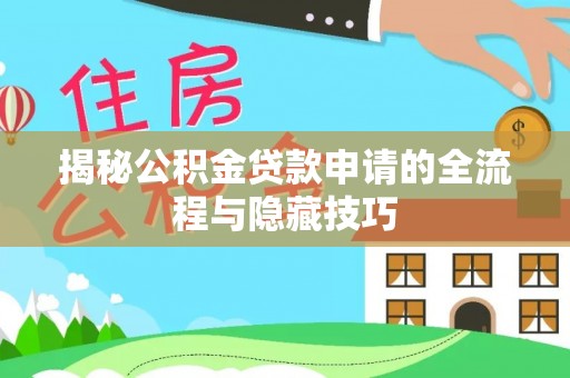 吐鲁番揭秘公积金贷款申请的全流程与隐藏技巧