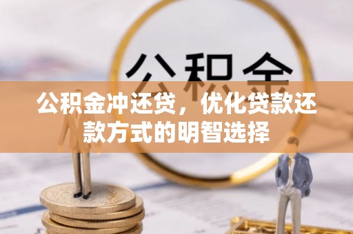 吐鲁番公积金冲还贷，优化贷款还款方式的明智选择