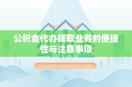 吐鲁番公积金代办提取业务的便捷性与注意事项