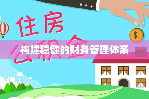 吐鲁番构建稳健的财务管理体系