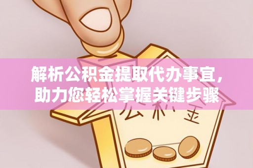 吐鲁番解析公积金提取代办事宜，助力您轻松掌握关键步骤