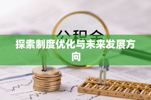 吐鲁番探索制度优化与未来发展方向