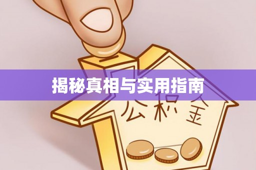 吐鲁番揭秘真相与实用指南