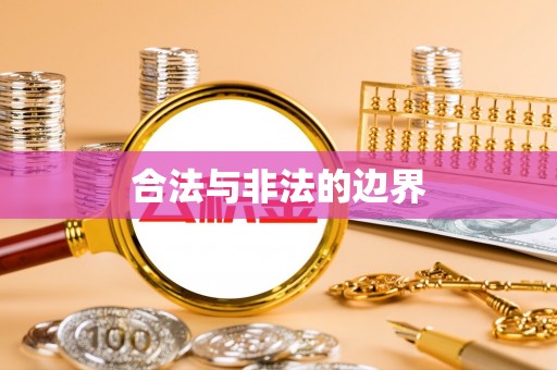 吐鲁番合法与非法的边界