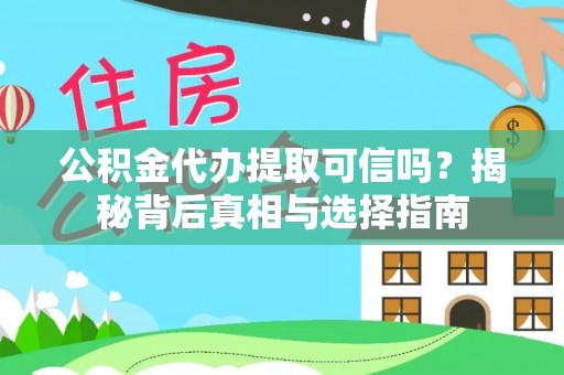 吐鲁番公积金代办提取可信吗？揭秘背后真相与选择指南