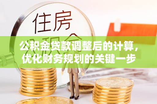 吐鲁番公积金贷款调整后的计算，优化财务规划的关键一步