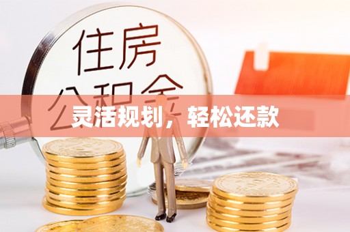 吐鲁番灵活规划，轻松还款