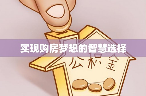 吐鲁番实现购房梦想的智慧选择