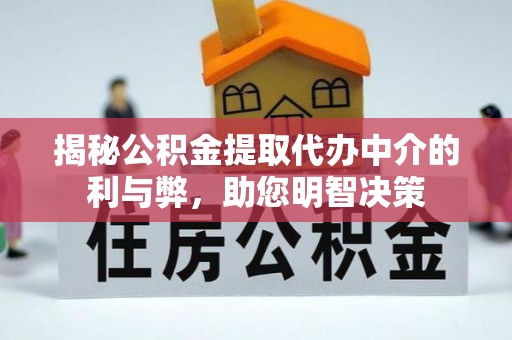 吐鲁番揭秘公积金提取代办中介的利与弊，助您明智决策