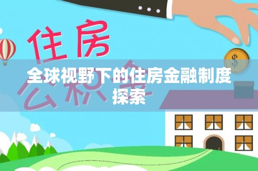 吐鲁番全球视野下的住房金融制度探索