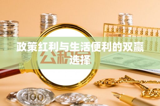 吐鲁番政策红利与生活便利的双赢选择