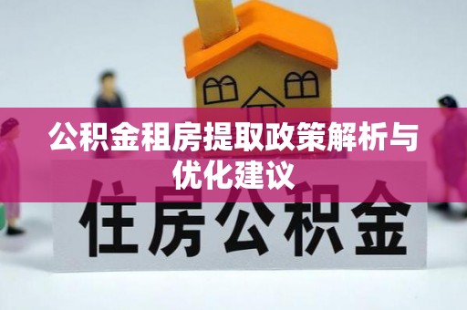 吐鲁番公积金租房提取政策解析与优化建议