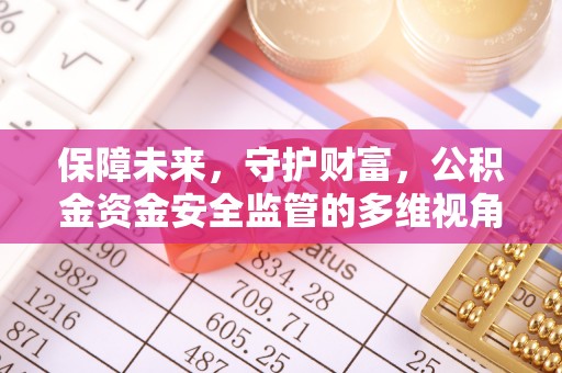 吐鲁番保障未来，守护财富，公积金资金安全监管的多维视角